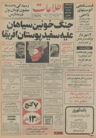 ۱۴ اسفند ۱۳۵۴ در ایران چه خبر بود؟