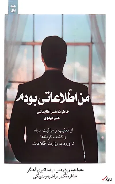 خاطرات مامور سابق وزارت اطلاعات؛ قسمت چهل و هشت: ادعای حجتیه‌ای‌ها مبنی بر ضرب و شتم اعضای انجمن توسط وزارت اطلاعات/ کارت‌های اعضای وزارت اطلاعات چگونه است؟