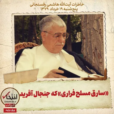 خاطرات هاشمی رفسنجانی، ۱۹ خرداد ۱۳۷۹: «سارق مسلح فراری» که جنجال آفرید
