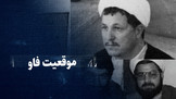 تماشا کنید: موقعیت فاو / فتح بزرگ ایران در جنگ که قرار بود با بمب اتم هم سقوط نکند