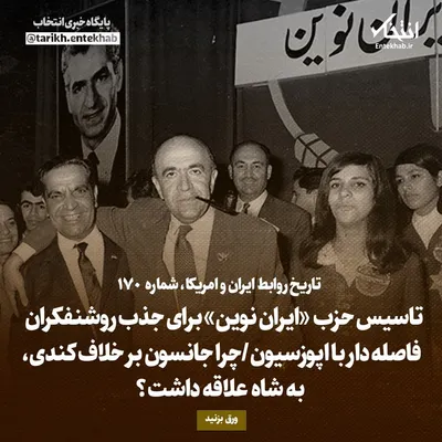 تاریخ روابط ایران و آمریکا، شماره ۱۷۰: تاسیس حزب «ایران نوین» برای جذب روشنفکران فاصله دار با اپوزسیون/ چرا جانسون بر خلاف کندی، به شاه علاقه داشت؟