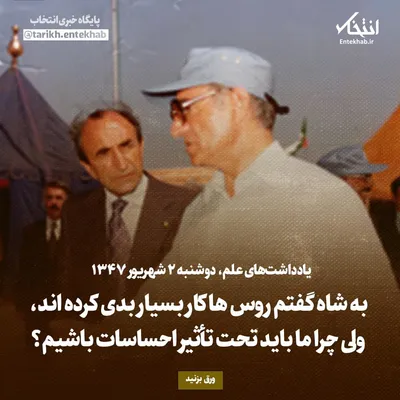 یادداشت‌های علم، دوشنبه ۲ شهریور ۱۳۴۷: به شاه گفتم روس‌ها کار بسیار بدی کرده اند، ولی چرا ما باید تحت تأثیر احساسات باشیم؟