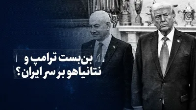 تماشا کنید: بن‌بست ترامپ و نتانیاهو بر سر ایران؟