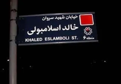 نادعلی، سخنگوی شورای شهر تهران: نام خیابان «خالد اسلامبولی» تغییر می‌کند/ گزینه‌هایی برای جایگزینی در نظر گرفته شده/ تسنیم: یکی از گزینه‌های پیشنهادی، «شهید سیدحسن نصرالله» است