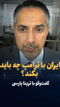 ویدیو: گفتگو با تریتا پارسی / ایران با ترامپ چه باید بکند؟