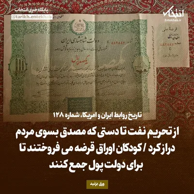 تاریخ روابط ایران و آمریکا، شماره ۱۲۸: از تحریم نفت تا دستی که مصدق بسوی مردم دراز کرد / کودکان اوراق قرضه می‌فروختند تا برای دولت پول جمع کنند