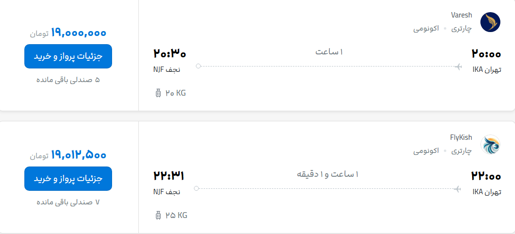 قیمت پرواز تهران - نجف، امروز دوشنبه ۲۹ تیر ۱۴۰۵ قیمت پرواز تهران - نجف، امروز دوشنبه ۲۹ تیر ۱۴۰۵