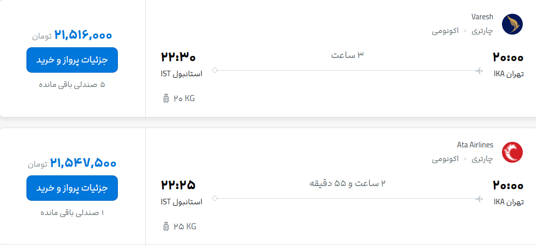 قیمت پرواز تهران - استانبول، امروز پنجشنبه ۲۹ مرداد ۱۴۰۵