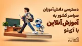 دسترسی دانش‌آموزان سراسر کشور به آموزش آنلاین با آی‌نو