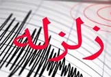 مدیریت بحران: اعلام آماده‌باش به چهارشهرستان خوزستان در پی زلزله دوگنبدان