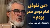 تماشا کنید: «من نفوذی امام موسی صدر در سفارت شاهنشاهی بودم»/ ناگفته‌های علی اصغر غروی