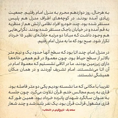 خاطرات حسن روحانی، شماره ۵۳؛ امام فریاد زد: مصطفی! چه کسی گفت شعار ندهید؟