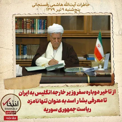 خاطرات هاشمی رفسنجانی، ۹ تیر ۱۳۷۹: از تاخیر دوباره سفر وزیر خارجه انگلیس به ایران تا معرفی بشار اسد به عنوان تنها نامزد ریاست جمهوری سوریه