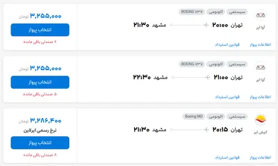 قیمت بلیط هواپیما تهران-مشهد، امروز ۱۳ خرداد ۱۴۰۴