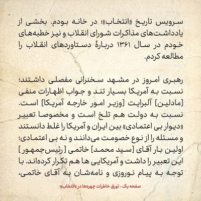 خاطرات هاشمی رفسنجانی، شنبه ۶ فروردین ۱۳۷۹؛ بوی عدم رضایت رهبری از کار دولت خاتمی استشمام می‌شود