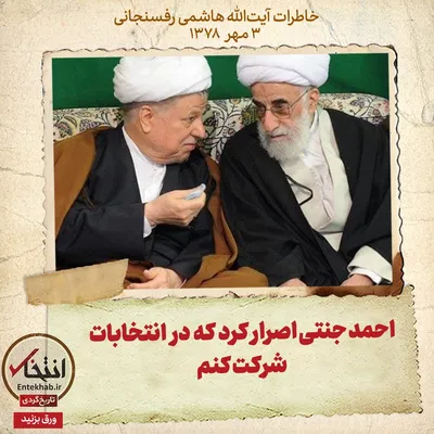 خاطرات هاشمی رفسنجانی، ۳ مهر ۱۳۷۸: احمد جنتی اصرار کرد که در انتخابات شرکت کنم