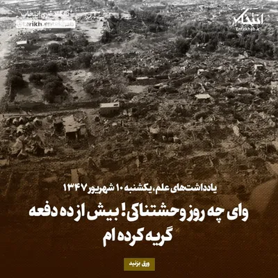 یادداشت‌های علم، یکشنبه ۱۰ شهریور ۱۳۴۷: وای چه روز وحشتناکی! بیش از ده دفعه گریه کرده ام