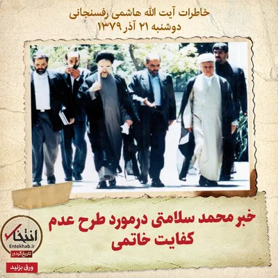 خاطرات هاشمی رفسنجانی، ۲۱ آذر ۱۳۷۹: خبر محمد سلامتی درمورد طرح عدم کفایت خاتمی