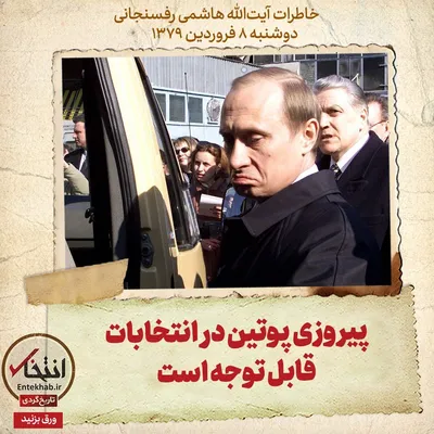 خاطرات هاشمی رفسنجانی، ۸ فروردین ۱۳۷۹: پیروزی پوتین در انتخابات قابل توجه است