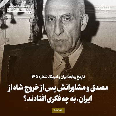 تاریخ روابط ایران و آمریکا، شماره ۱۴۵: مصدق و مشاورانش پس از خروج شاه از ایران، به چه فکری افتادند؟