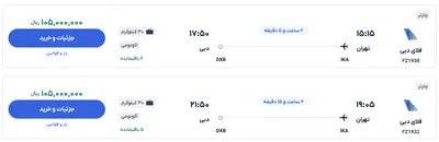قیمت بلیط هواپیما تهران-دبی، امروز ۲۷ فروردین ۱۴۰۴