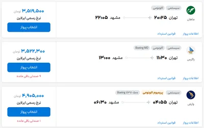 قیمت بلیط هواپیما تهران-مشهد، امروز ۱۱ خرداد ۱۴۰۴