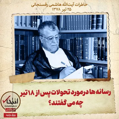 خاطرات هاشمی رفسنجانی، ۲۵ تیر ۱۳۷۸: رسانه‌ها درمورد تحولات پس از ۱۸ تیر چه می‌گفتند؟