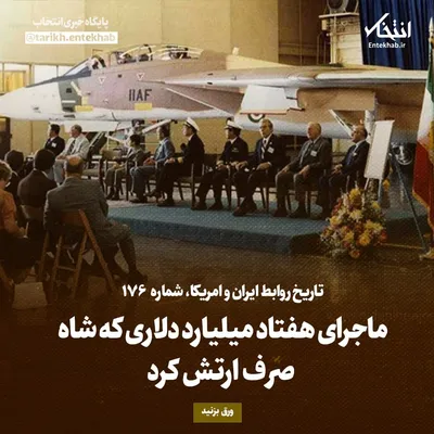 تاریخ روابط ایران و آمریکا، شماره ۱۷۶: ماجرای هفتاد میلیارد دلاری که شاه صرف ارتش کرد