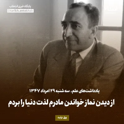 یادداشت‌های علم، سه‌شنبه ۲۹ مرداد ۱۳۴۷: از دیدن نماز خواندن مادرم لذت دنیا را بردم