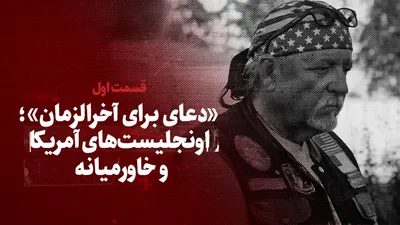 تماشا کنید: مستند «دعا برای آخرالزمان» / ماجرای اونجلیست‌های آمریکا و قدرت سنگین‌شان در خاورمیانه! / قسمت اول