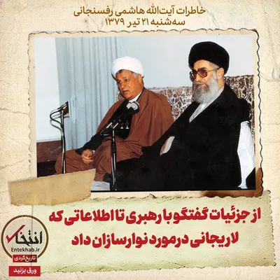 خاطرات هاشمی رفسنجانی، ۲۱ تیر ۱۳۷۹: از جزئیات گفتگو با رهبری تا اطلاعاتی که لاریجانی درمورد نوارسازان داد