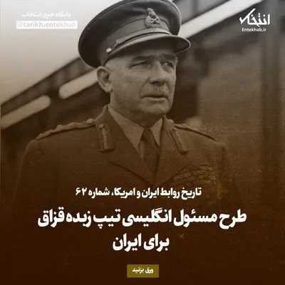 تاریخ روابط ایران و آمریکا، شماره ۶۲: طرح مسئول انگلیسی تیپ زبده قزاق برای ایران