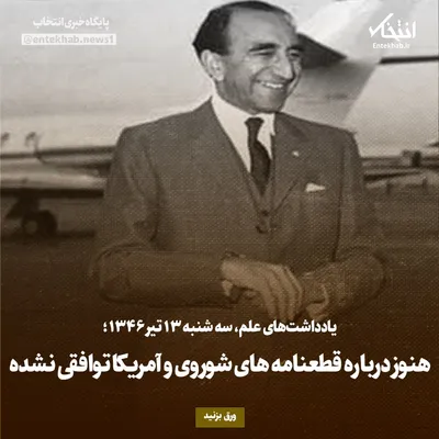 یادداشت‌های علم، دوشنبه ۱۲ تیر ۱۳۴۶: هنوز درباره قطعنامه‌های شوروی و آمریکا توافقی نشده
