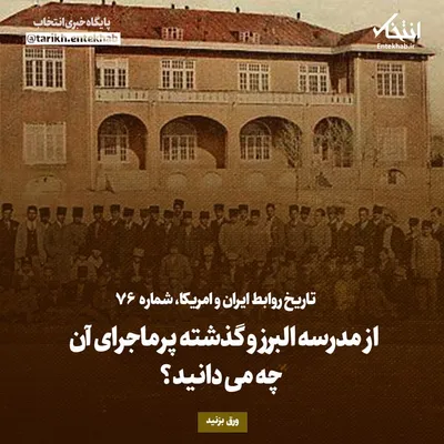 تاریخ روابط ایران و آمریکا، شماره ۷۶: از مدرسه البرز و گذشته پرماجرای آن چه می‌دانید؟