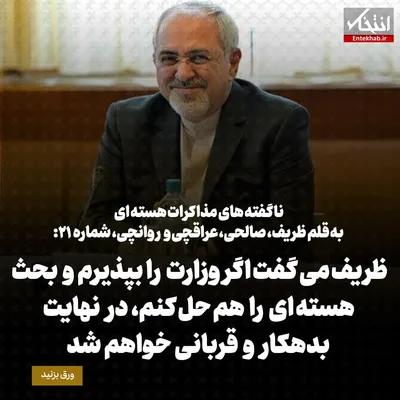 ناگفته‌های مذاکرات هسته‌ای به قلم ظریف، صالحی، عراقچی و روانچی، شماره ۲۱: ظریف می گفت اگر وزارت را بپذیرم و بحث هسته ای را هم حل کنم، در نهایت بدهکار و قربانی خواهم شد