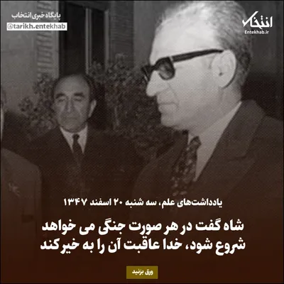 یادداشت‌های علم، سه‌شنبه ۲۰ اسفند ۱۳۴۷: سفیر امریکا در ماجرای کنسرسیوم نفتی ابراز عجز کرد، من هم به او گفتم پس باید آماده جنگ باشیم