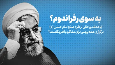 تماشا کنید: به سوی رفراندوم؟ / آیا هدف روحانی از طرح صلح امام حسن(ع) برگزاری همه‌پرسی برای مذاکره با آمریکاست؟