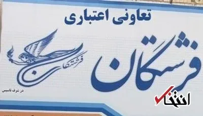 جزئیات تعیین تکلیف تمامی سپرده‌گذاران «فرشتگان»