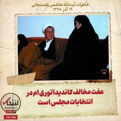 خاطرات هاشمی رفسنجانی، ۱۹ آذر ۱۳۷۸: عفت مخالف کاندیداتوری ام در انتخابات مجلس است