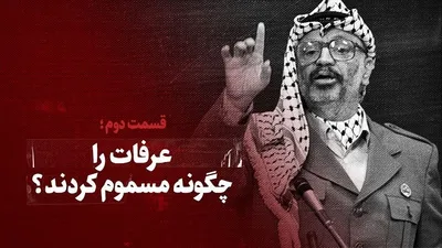 ویدیو / عرفات را چگونه مسموم کردند؟ / قسمت دوم