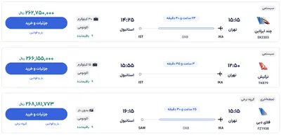 قیمت بلیط هواپیما تهران-استانبول، امروز ۲۰ آذر ۱۴۰۳