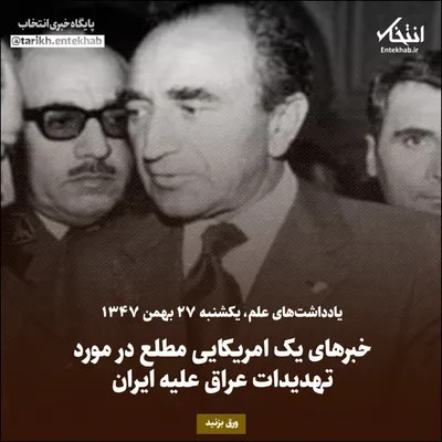 یادداشت‌های علم، یکشنبه ۲۷ بهمن ۱۳۴۷: خبر‌های یک امریکایی مطلع در مورد تهدیدات عراق علیه ایران