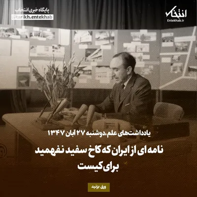 یادداشت‌های علم، دوشنبه ۲۷ آبان ۱۳۴۷: نامه‌ای از ایران که کاخ سفید نفهمید برای کیست