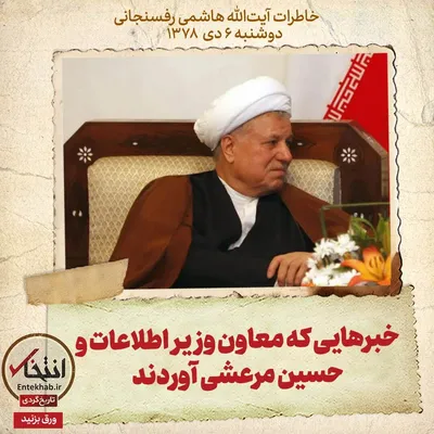 خاطرات هاشمی رفسنجانی، ۶ دی ۱۳۷۸: خبر‌هایی که معاون وزیر اطلاعات و حسین مرعشی آوردند