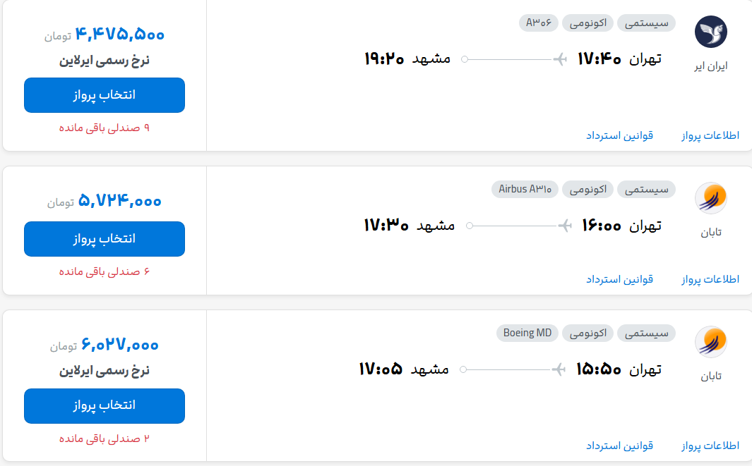 قیمت پرواز تهران - مشهد، امروز چهارشنبه ۳۱ تیر ۱۴۰۵