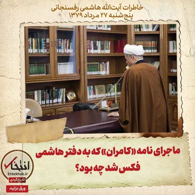 خاطرات هاشمی رفسنجانی، ۲۷ مرداد ۱۳۷۹: ماجرای نامه «کامران» که به دفتر هاشمی فکس شد چه بود؟