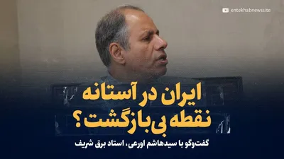 ویدیو: ایران در آستانه نقطه بی بازگشت؟ / گفت‌و‌گو با سیدهاشم اورعی، استاد برق دانشگاه شریف، درمورد بحران کمبود برق و گاز ایران