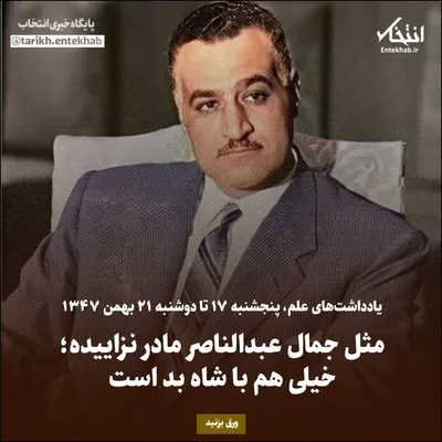 یادداشت‌های علم، پنجشنبه ۱۷ تا دوشنبه  ۲۱ بهمن ۱۳۴۷: مثل جمال عبدالناصر مادر نزاییده؛ خیلی هم با شاه بد است