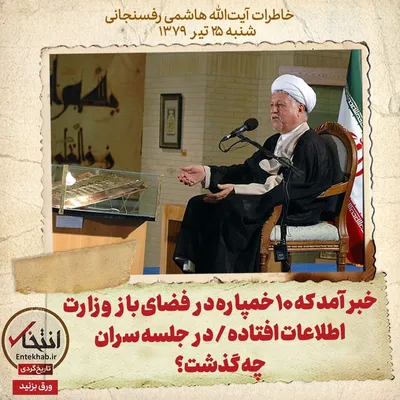 خاطرات هاشمی رفسنجانی، ۲۵ تیر ۱۳۷۹: خبر آمد که ۱۰ خمپاره در فضای باز وزارت اطلاعات افتاده / در جلسه سران چه گذشت؟
