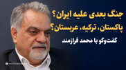 تماشا کنید: جنگ بعدی علیه ایران؟ پاکستان، ترکیه، عربستان؟/ گفت‌وگو با محمد فرازمند